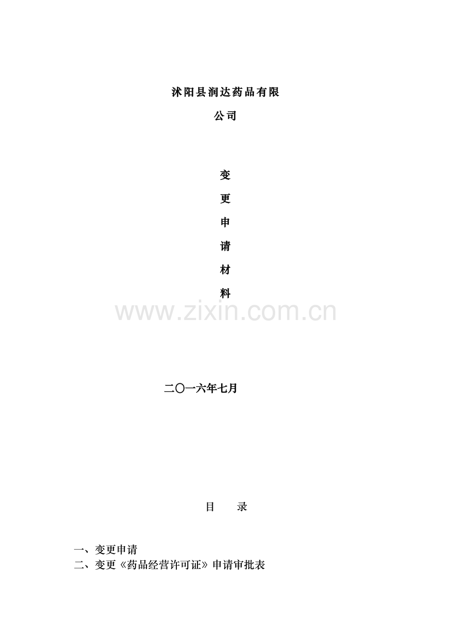 药品经营企业变更示本讲解.doc_第1页