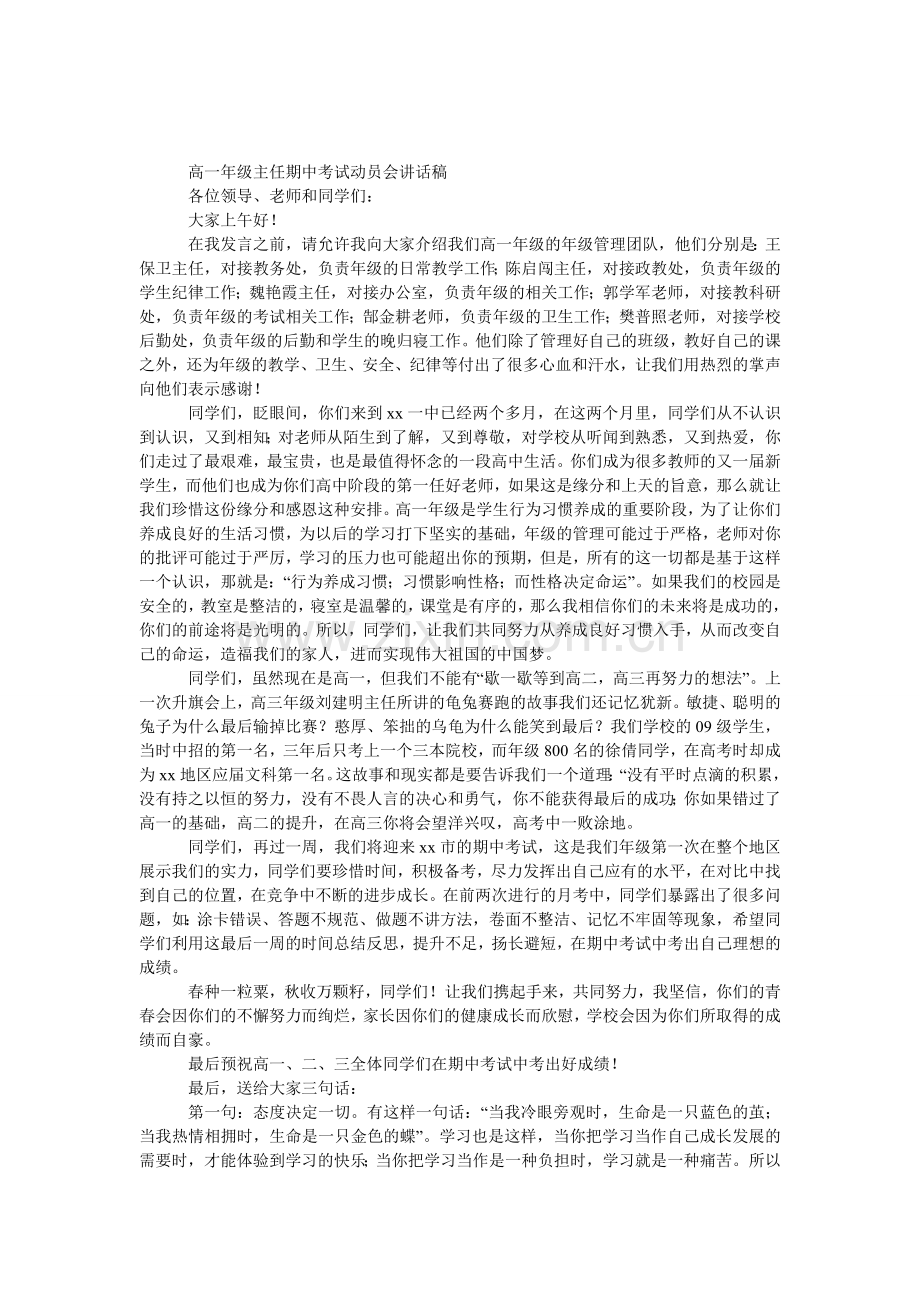 高一年级主任期中考试动员会发言稿.doc_第1页