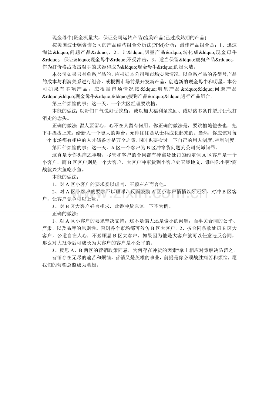 营销总监一天最烦恼的四件事.doc_第2页