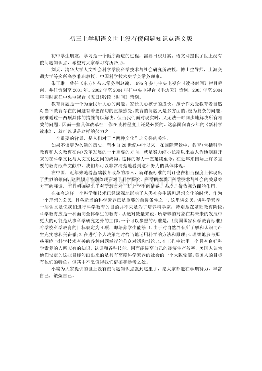 初三上学期语文世上没有傻问题知识点语文版.doc_第1页