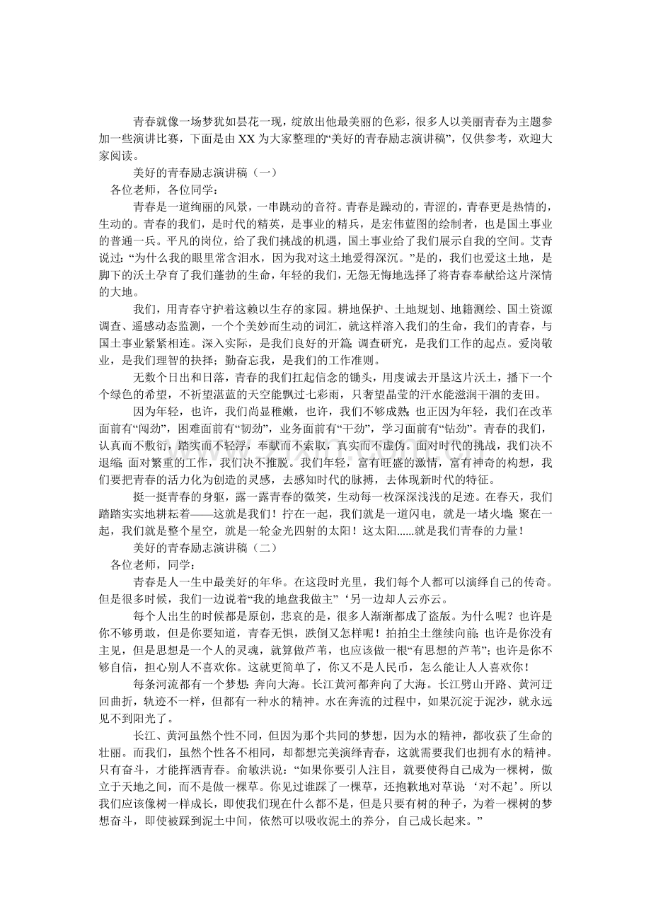 美好的青春励志演讲稿.doc_第1页