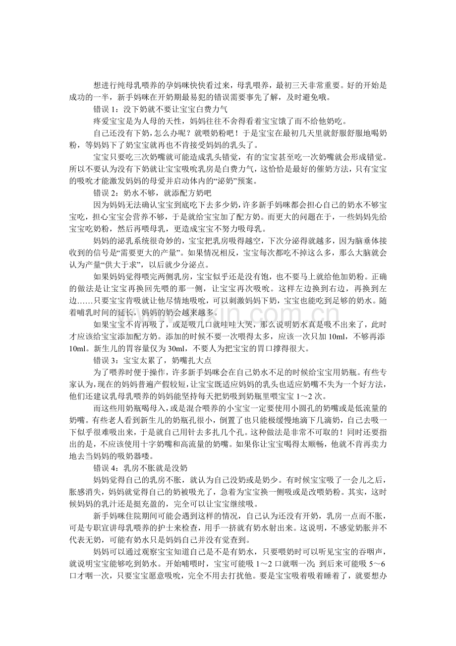 产后开奶期易犯的四个错误.doc_第1页