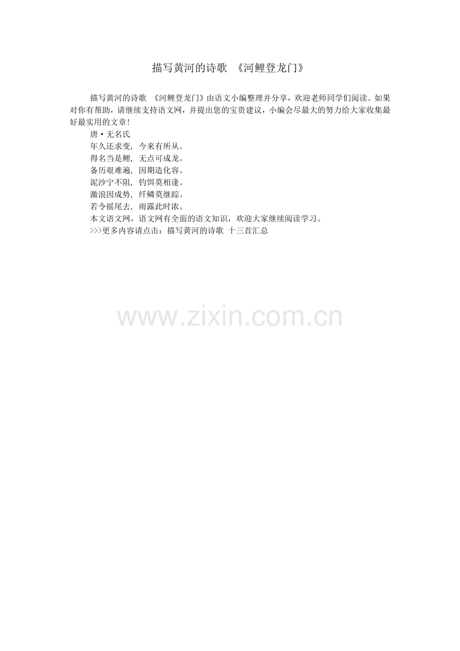 描写黄河的诗歌-《河鲤登龙门》.doc_第1页