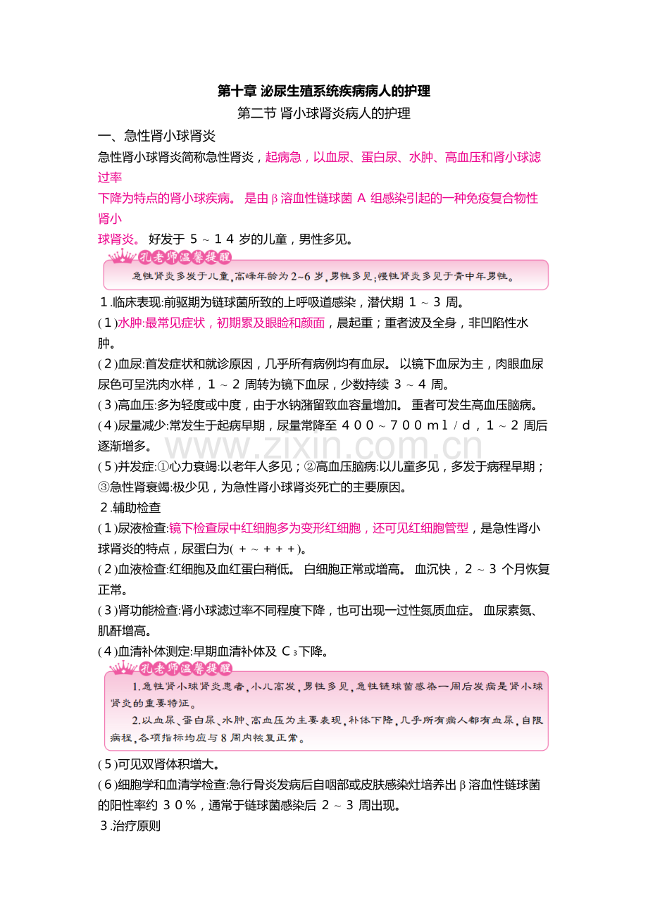 护士核心考点全攻略第十章泌尿生殖系统疾病病人的护理第二节.docx_第1页