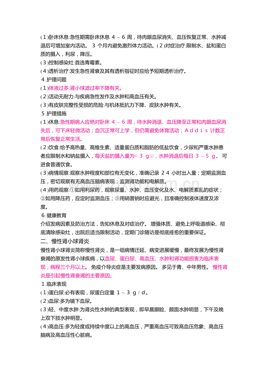 护士核心考点全攻略第十章泌尿生殖系统疾病病人的护理第二节.docx_第2页
