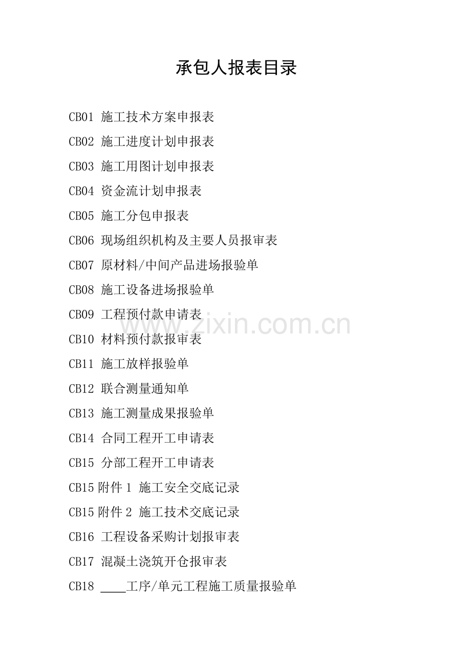 CB承包人报表(新SL288-2014).doc_第1页