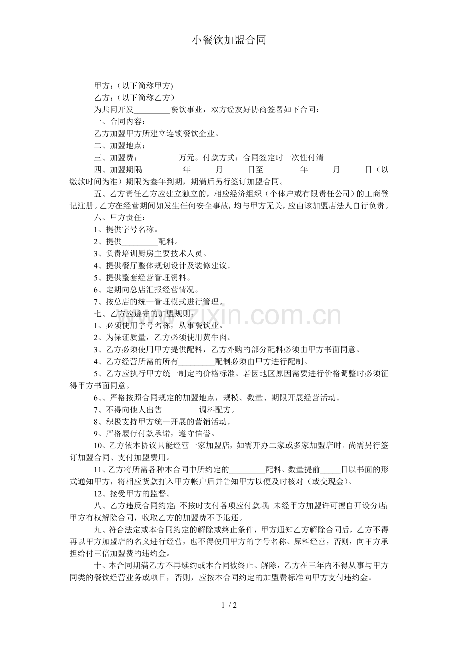 小餐饮加盟合同.doc_第1页