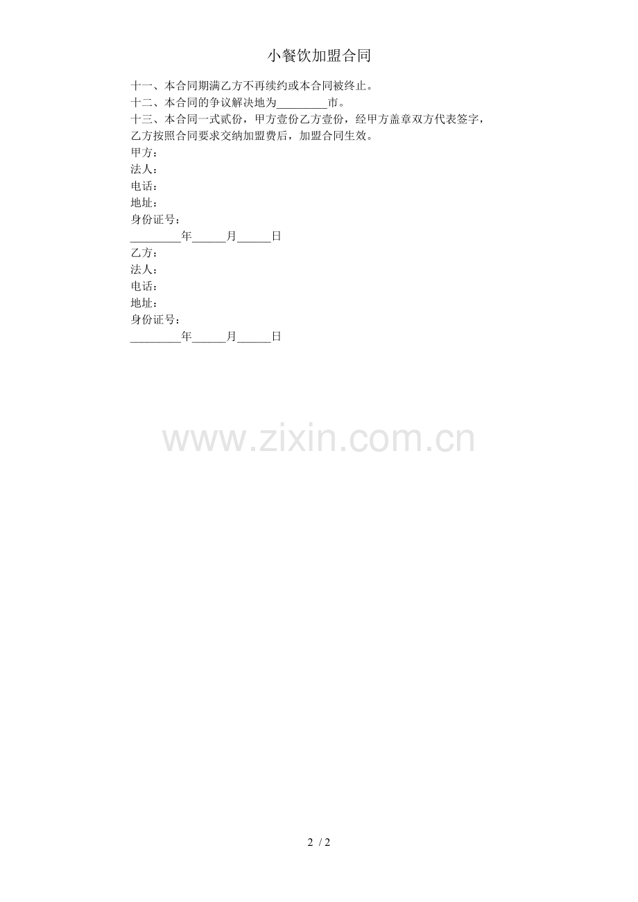 小餐饮加盟合同.doc_第2页