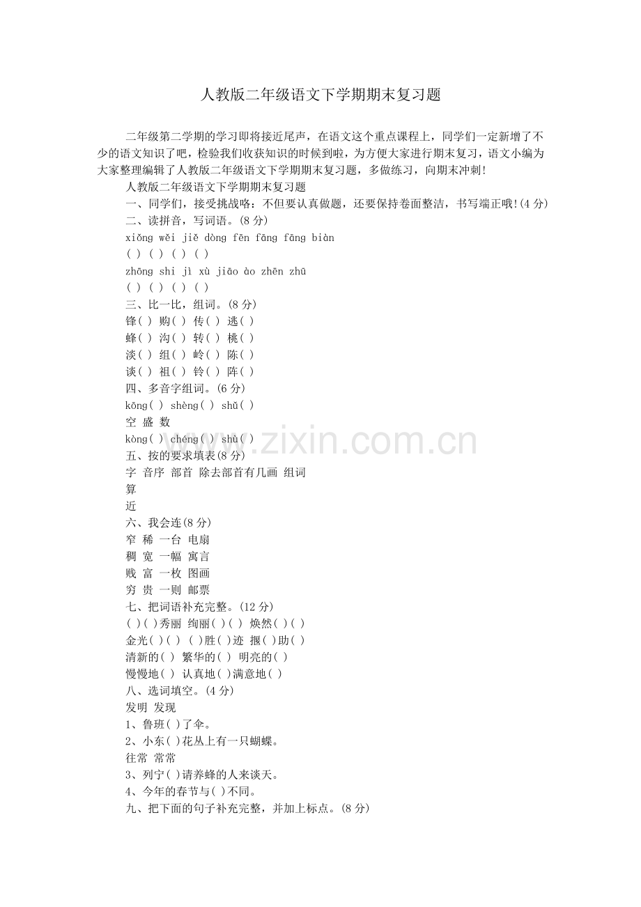 人教版二年级语文下学期期末复习题.doc_第1页