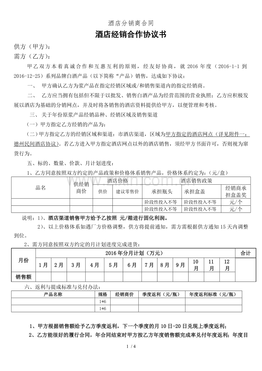 酒店分销商合同.doc_第1页