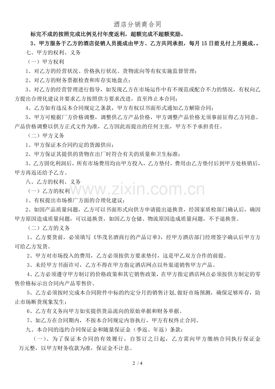 酒店分销商合同.doc_第2页