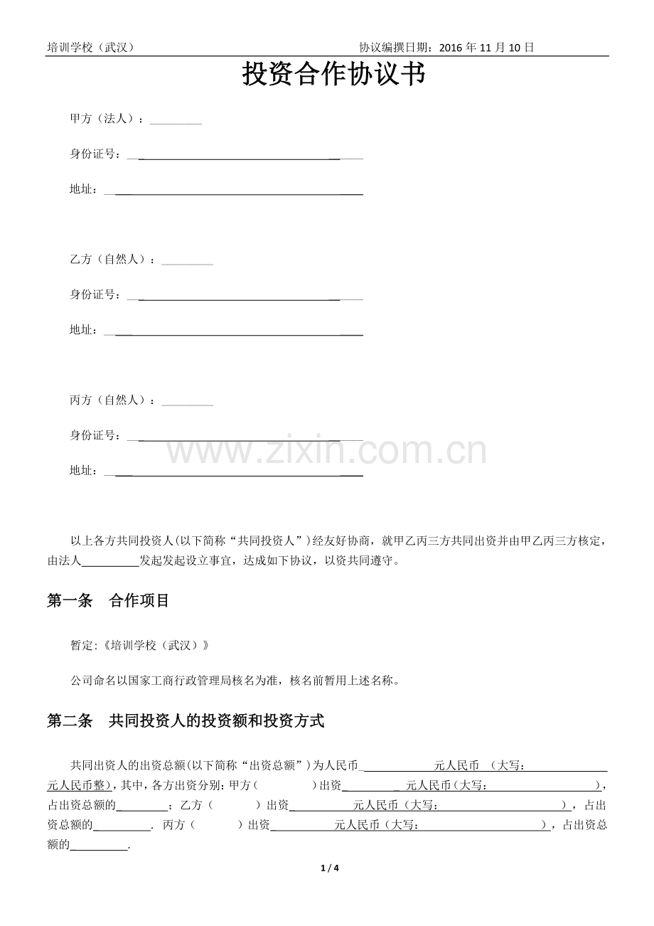 培训学校合作协议稳定版.doc_第1页