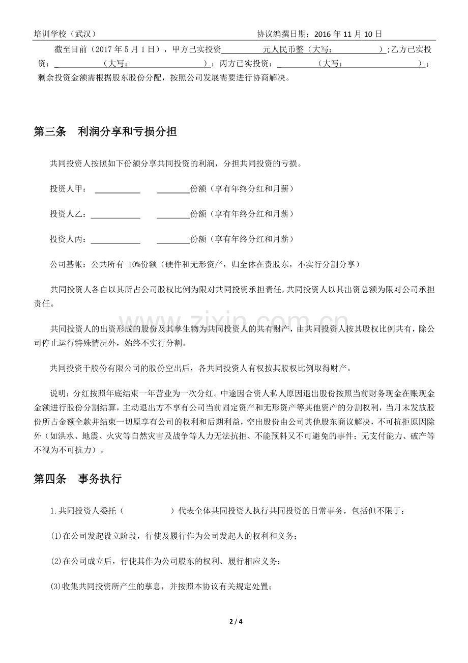 培训学校合作协议稳定版.doc_第2页