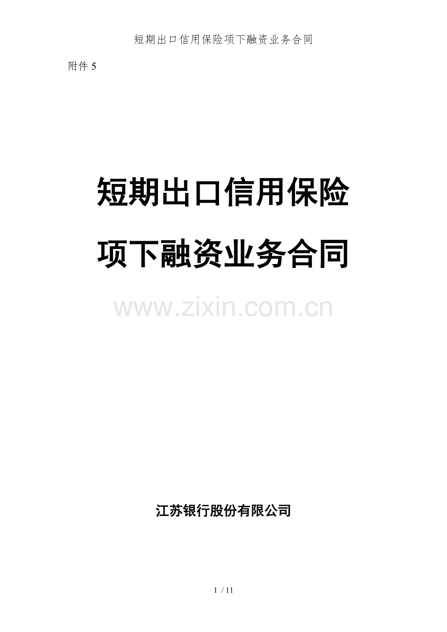 短期出口信用保险项下融资业务合同.doc_第1页