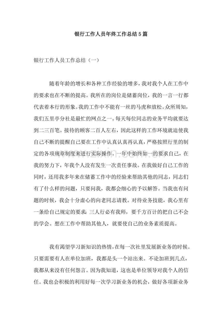 银行工作人员年终工作总结5篇.doc_第1页