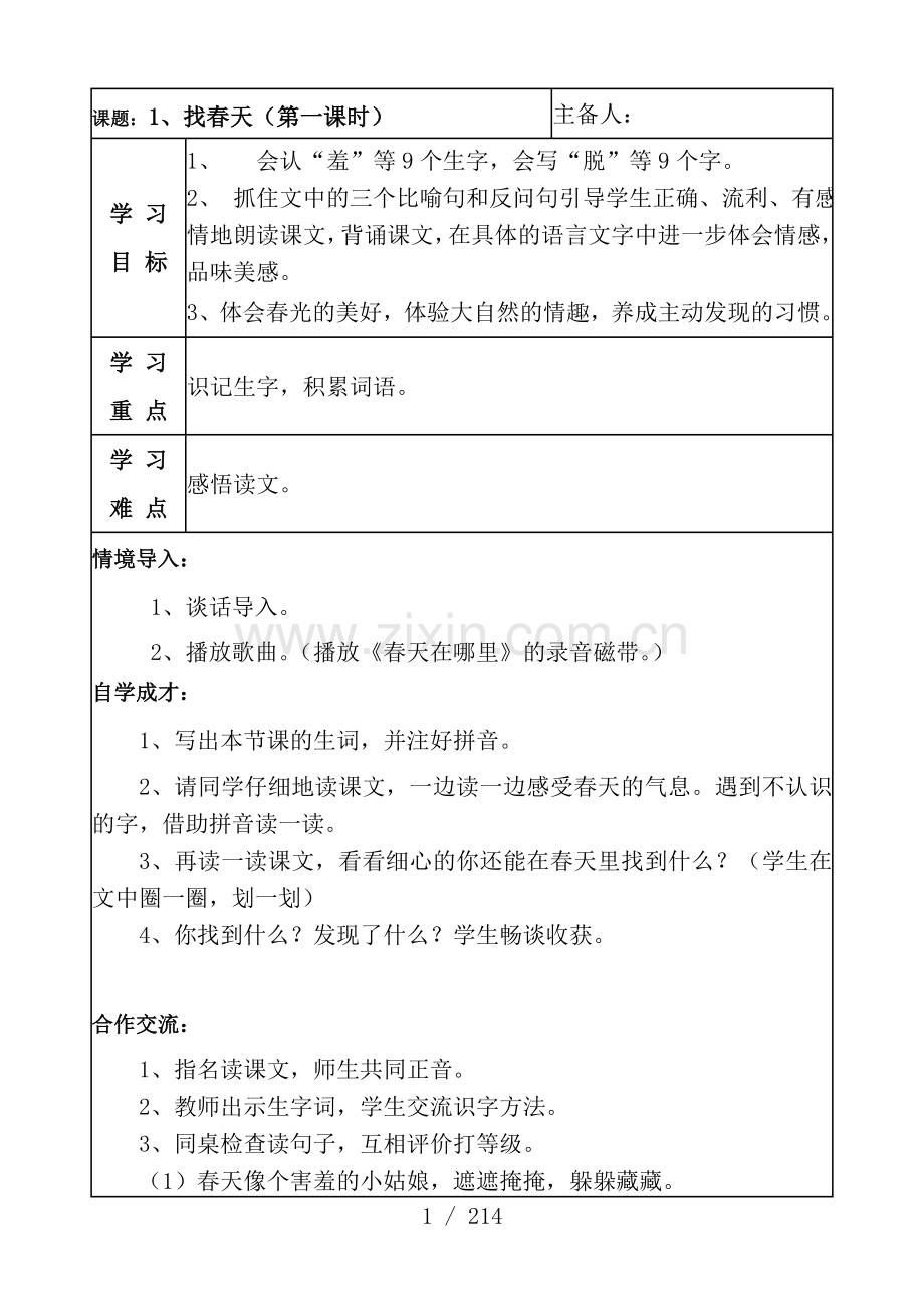 人教版小学二年级语文下册导学案全册.doc_第1页