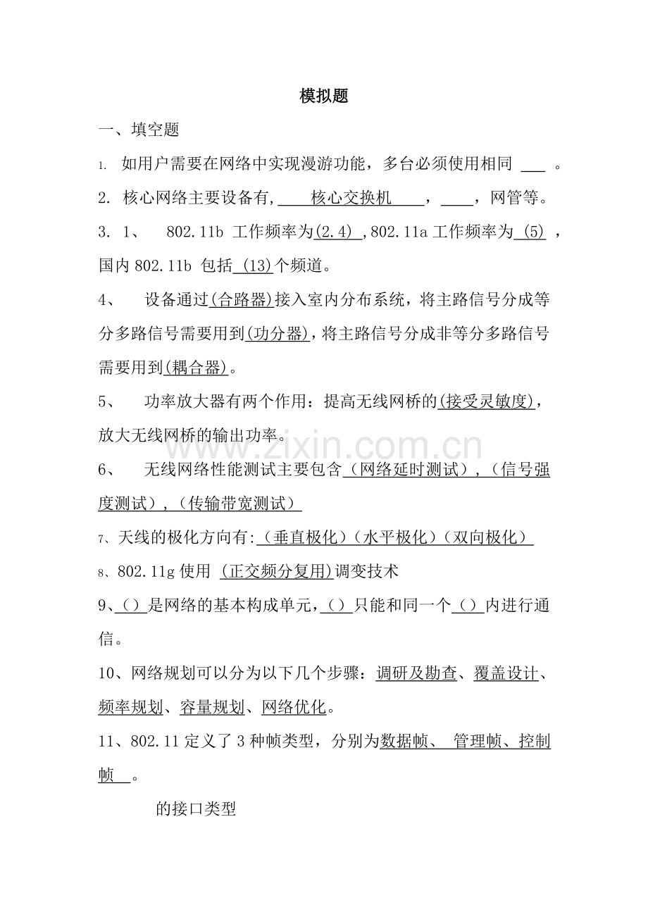 无线网络期末复习要点.doc_第1页