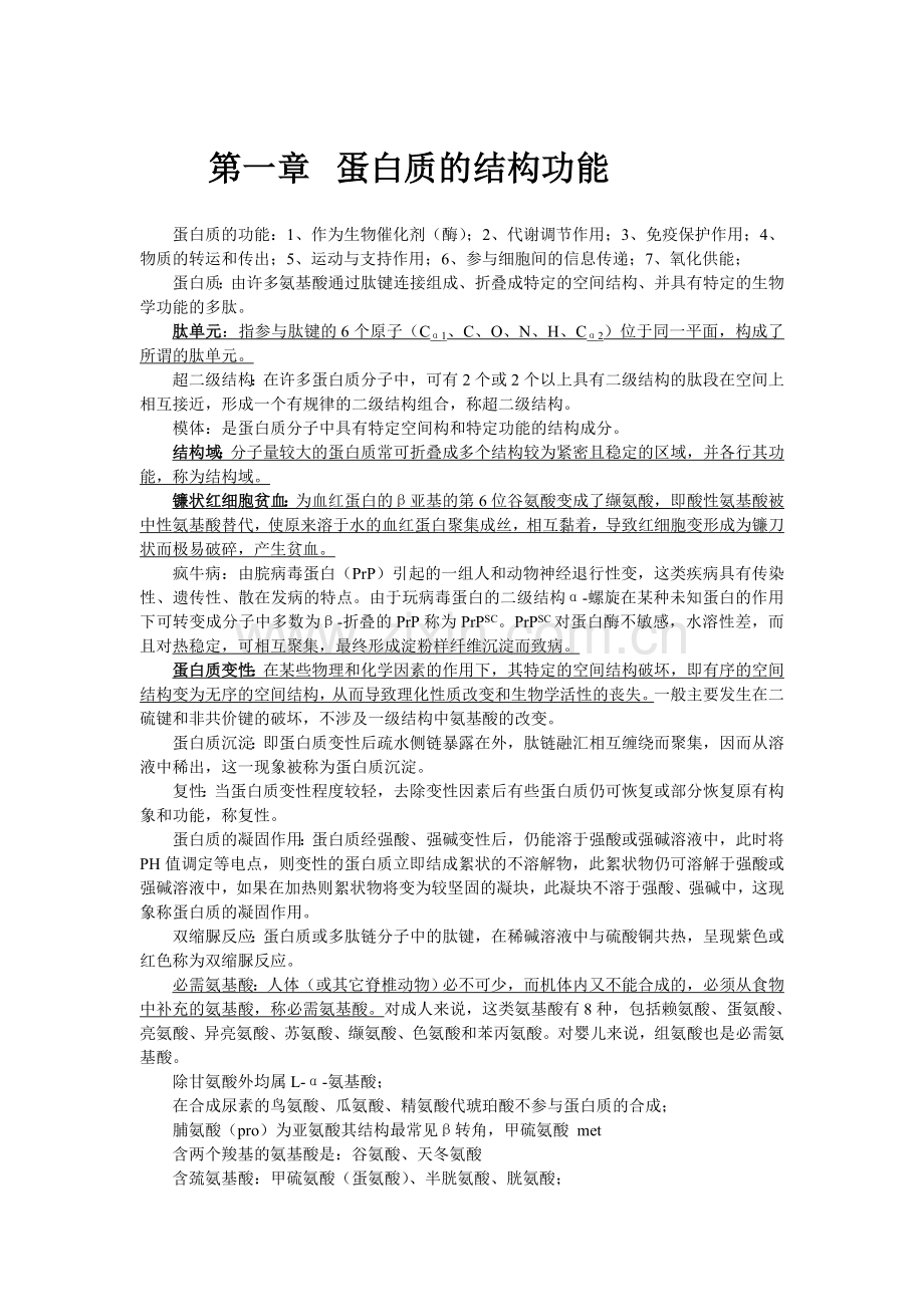 山东专升本生物化学重点资料.doc_第1页
