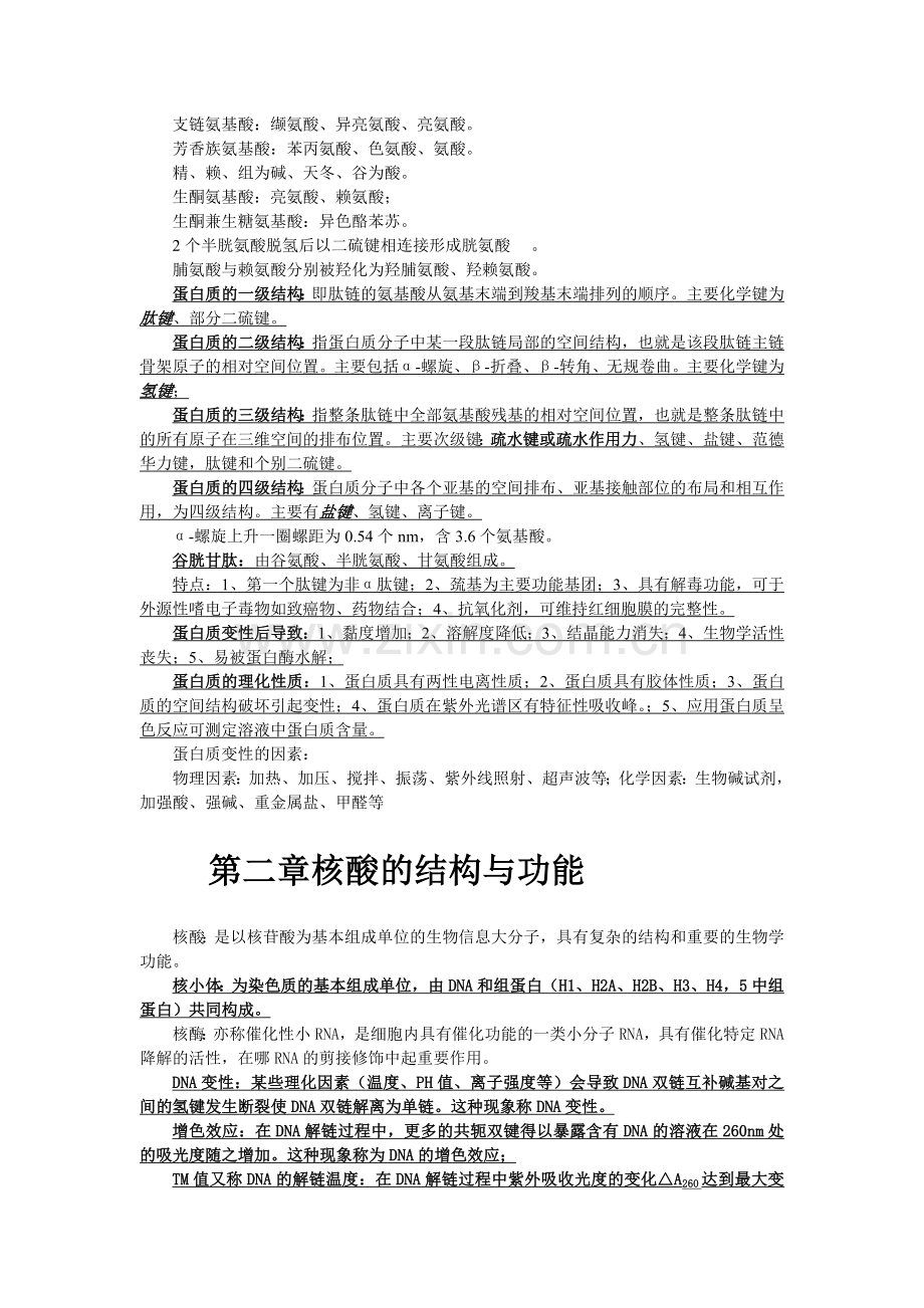 山东专升本生物化学重点资料.doc_第2页