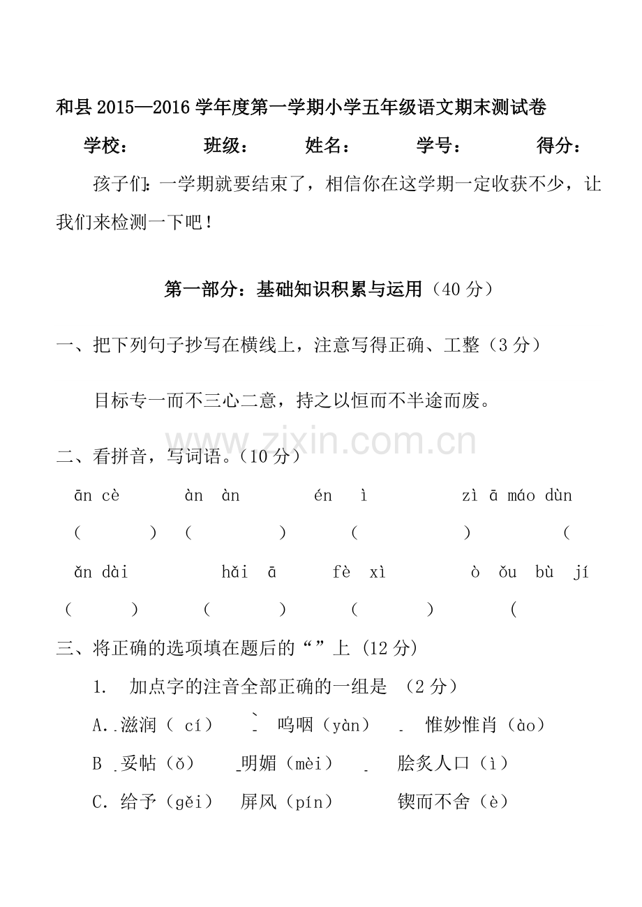 小学五年级上册语文期末测试卷-及-复习资料.doc_第1页
