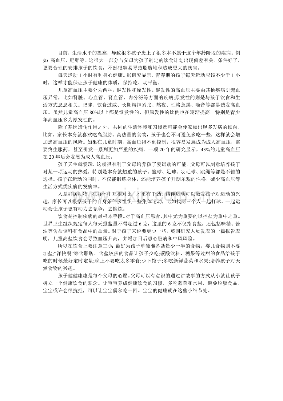 如何预防儿童高血压.doc_第1页