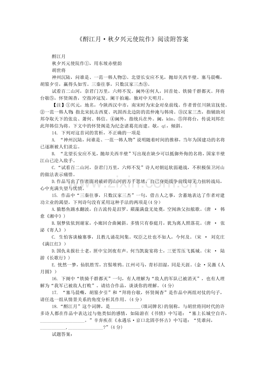 《酹江月·秋夕兴元使院作》阅读附答案.doc_第1页
