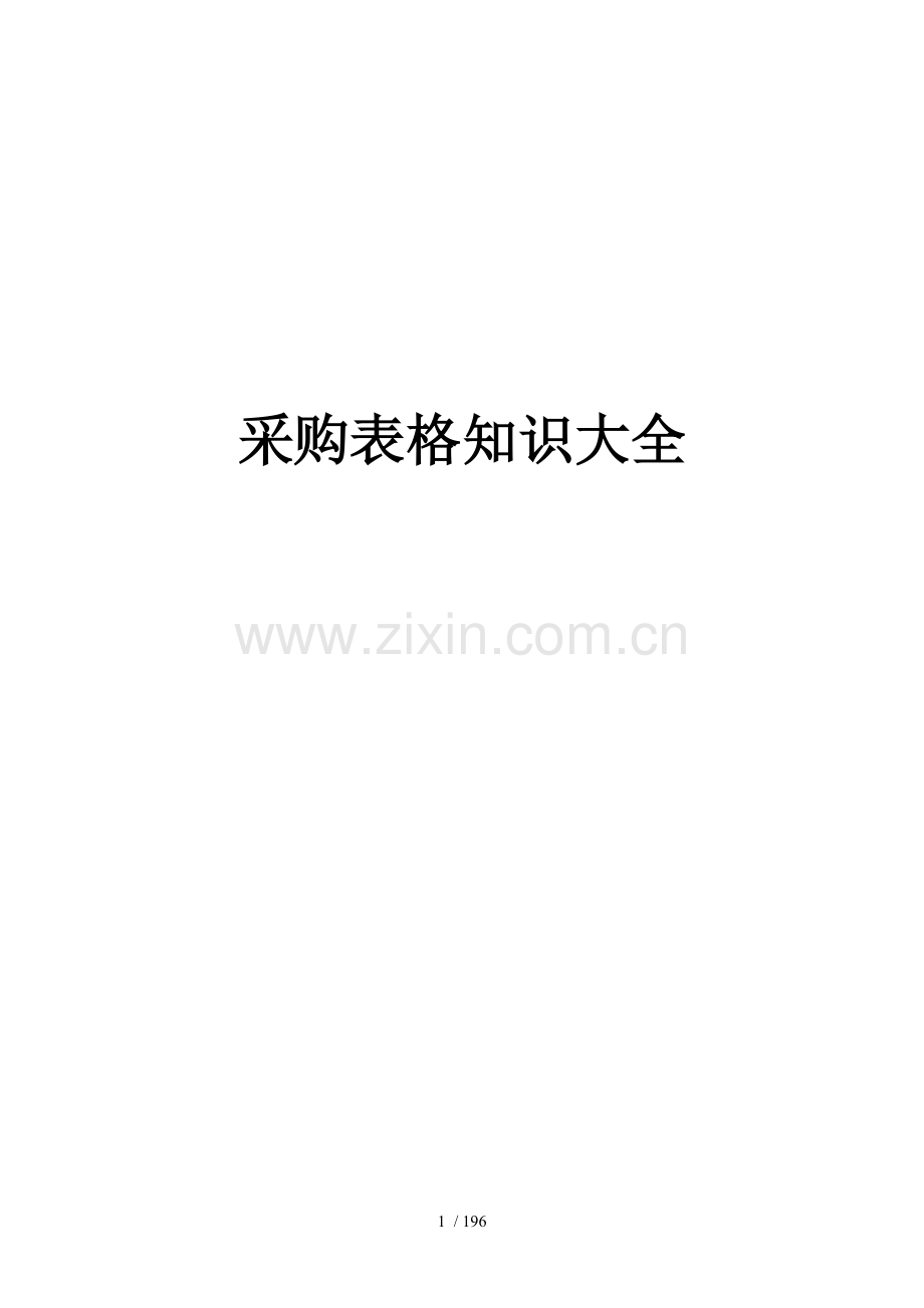 采购表格知识大全.doc_第1页