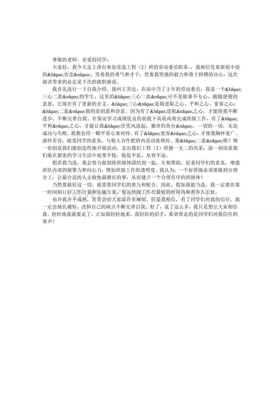 竞选劳动委员演讲稿.doc_第1页