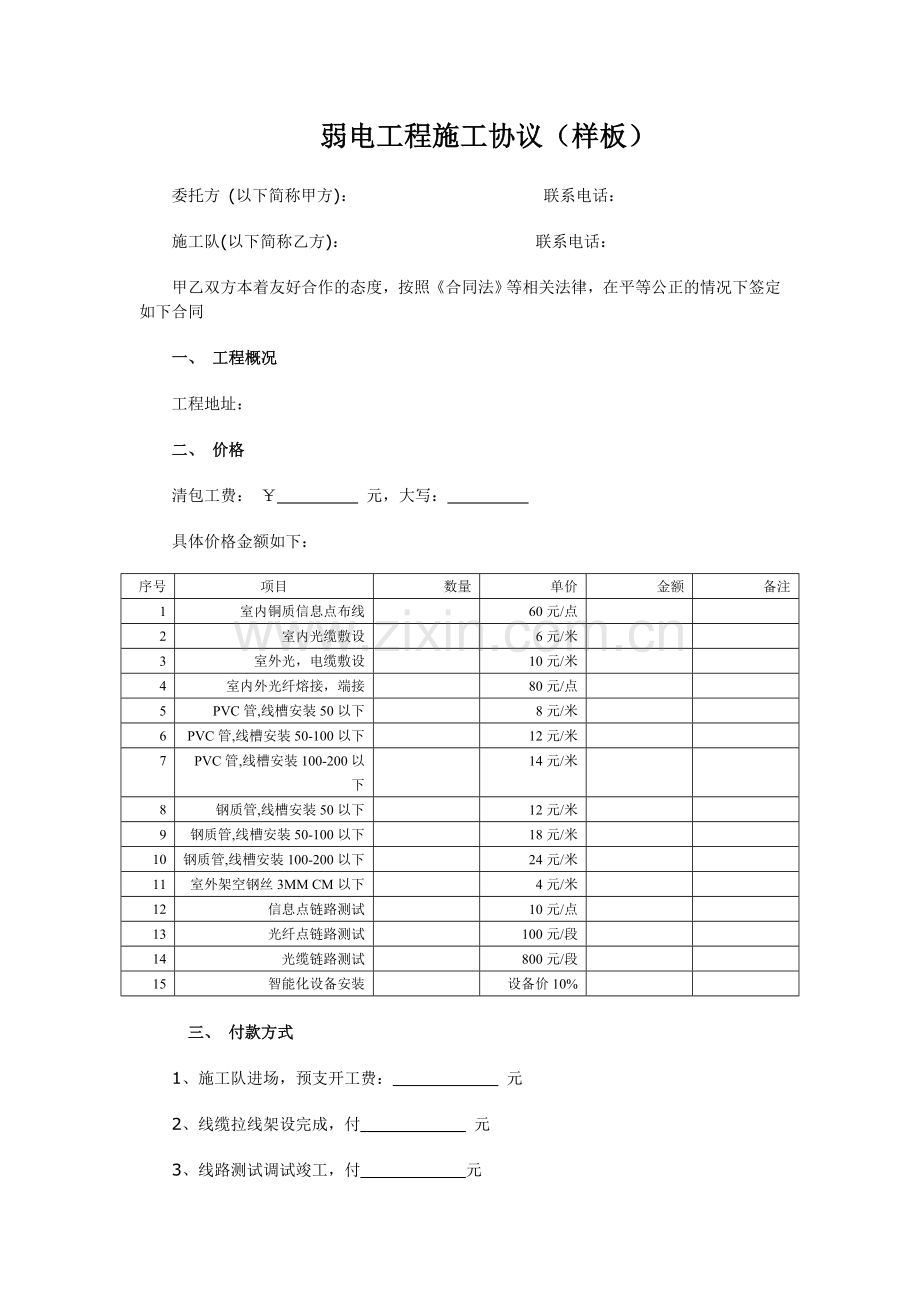 慧维弱电施工清包协议下载弱电工程施工协议.doc_第1页