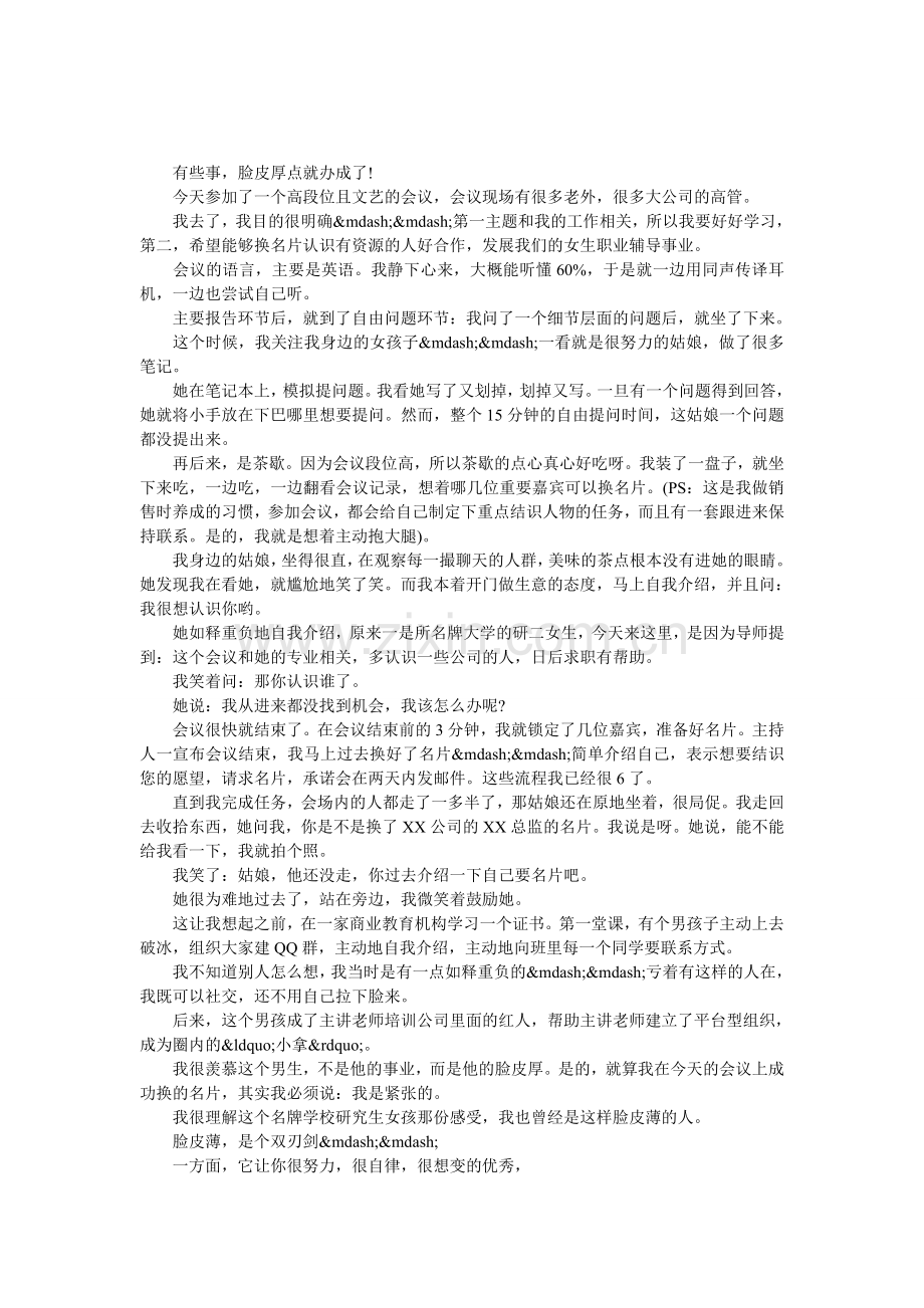 有些事-脸皮厚点就办成了.doc_第1页