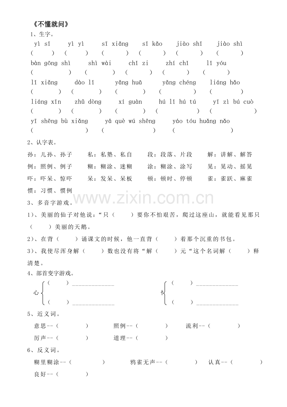 北师大版语文二年级下册每课同步字、词等同步练习册.doc_第1页