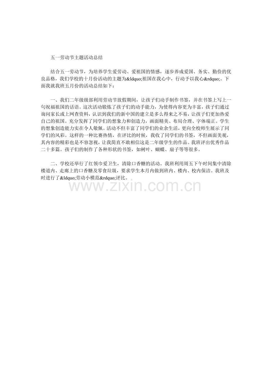 五一劳动节主题活动总结.doc_第1页