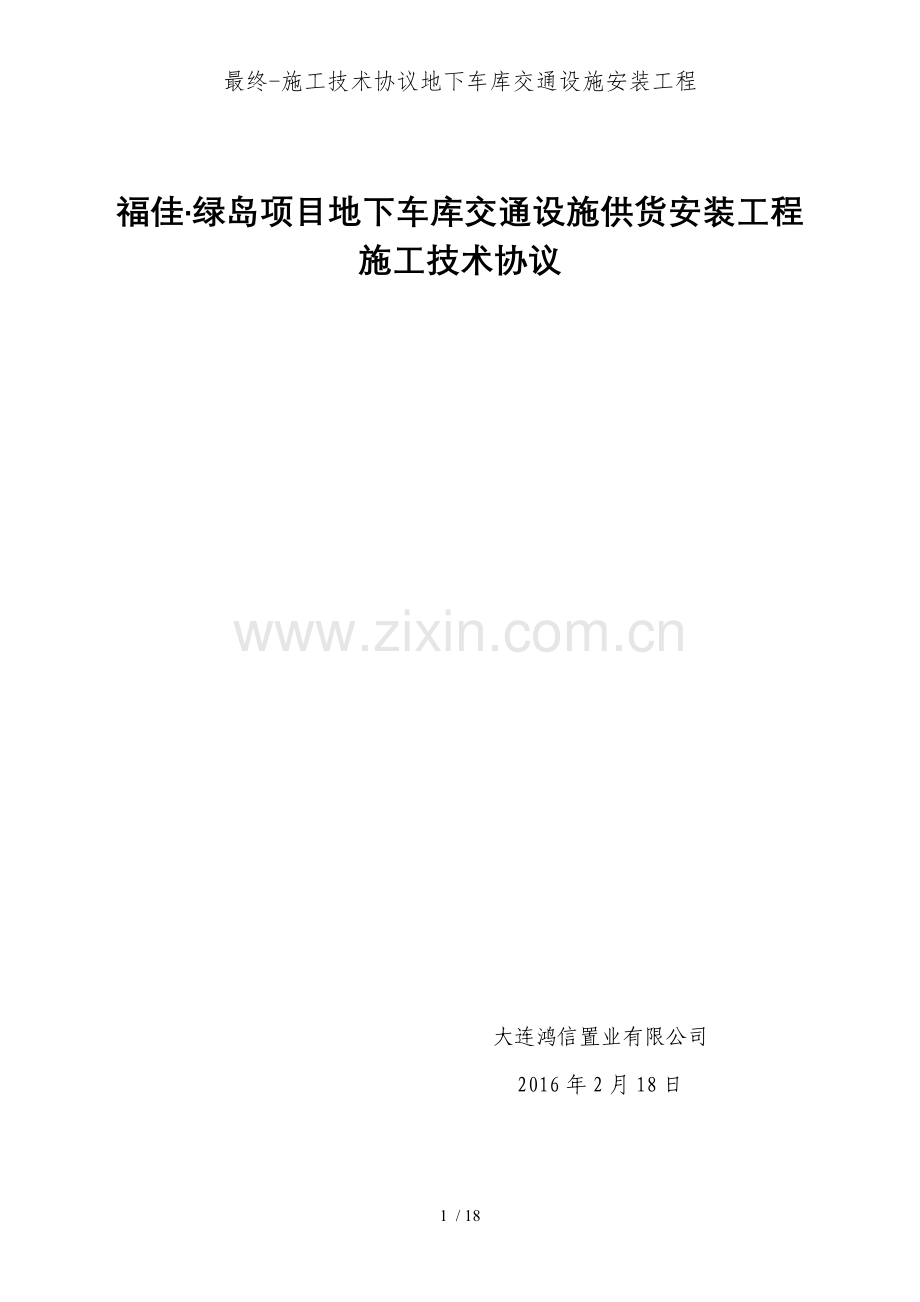 最终施工技术协议地下车库交通设施安装工程.doc_第1页