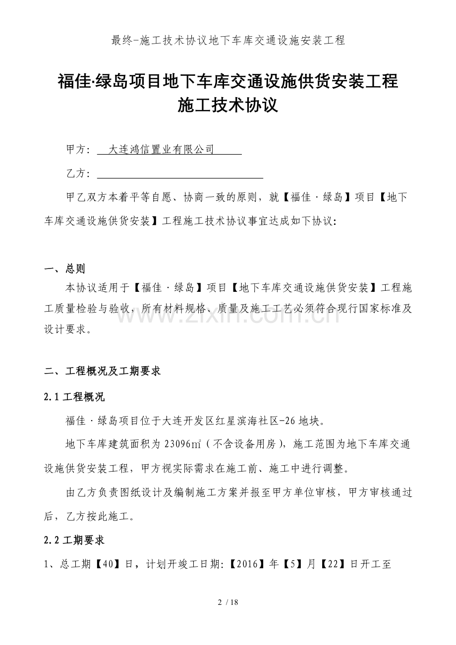 最终施工技术协议地下车库交通设施安装工程.doc_第2页