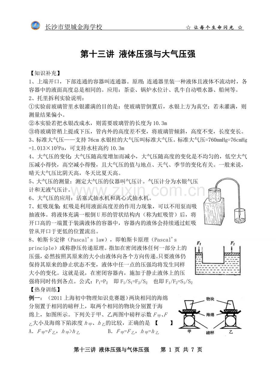 物理竞赛培训13(液体压强与大气压强).doc_第1页