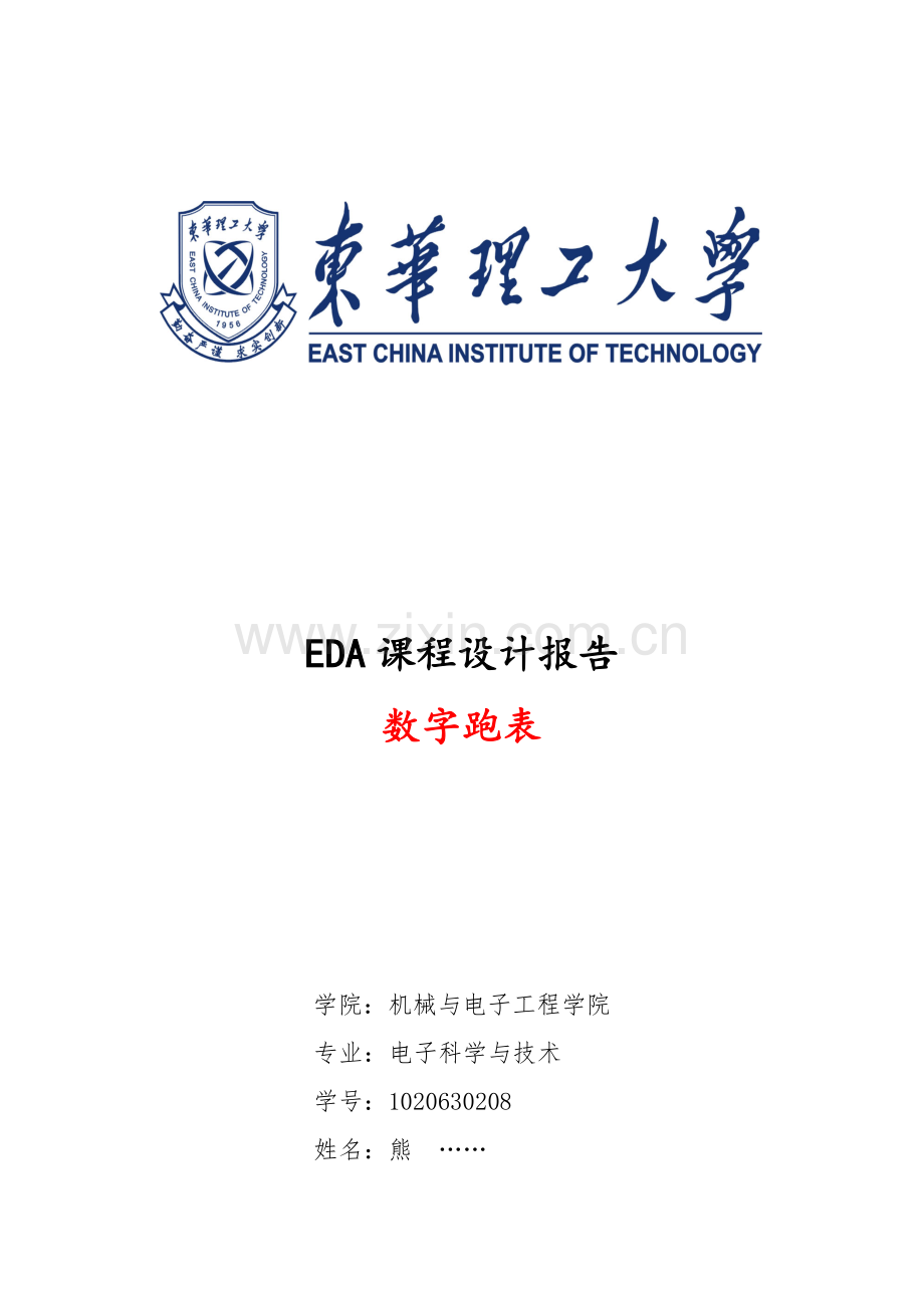 EDA数字跑表课程设计.doc_第1页