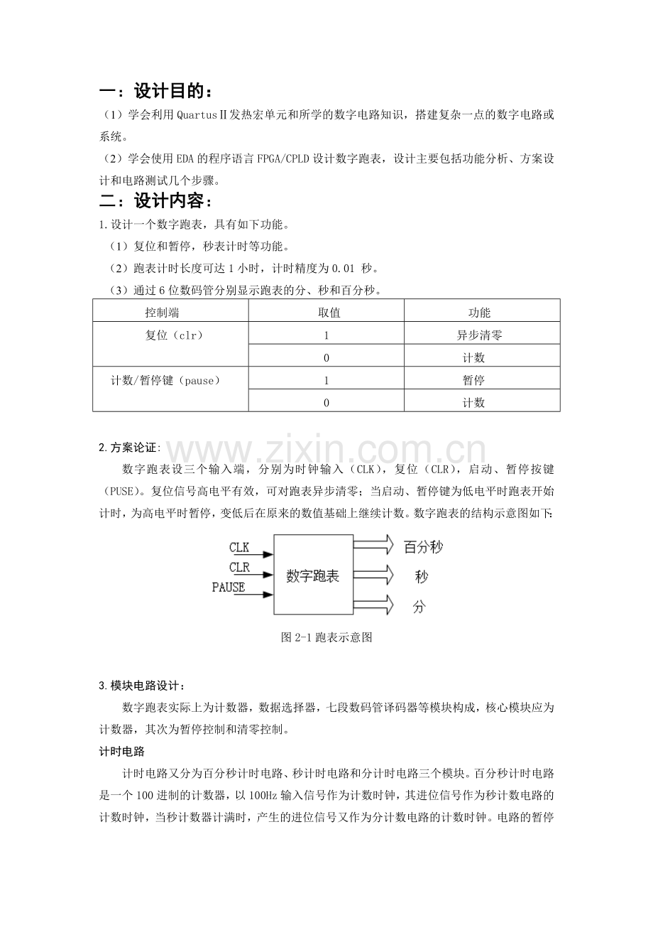 EDA数字跑表课程设计.doc_第2页