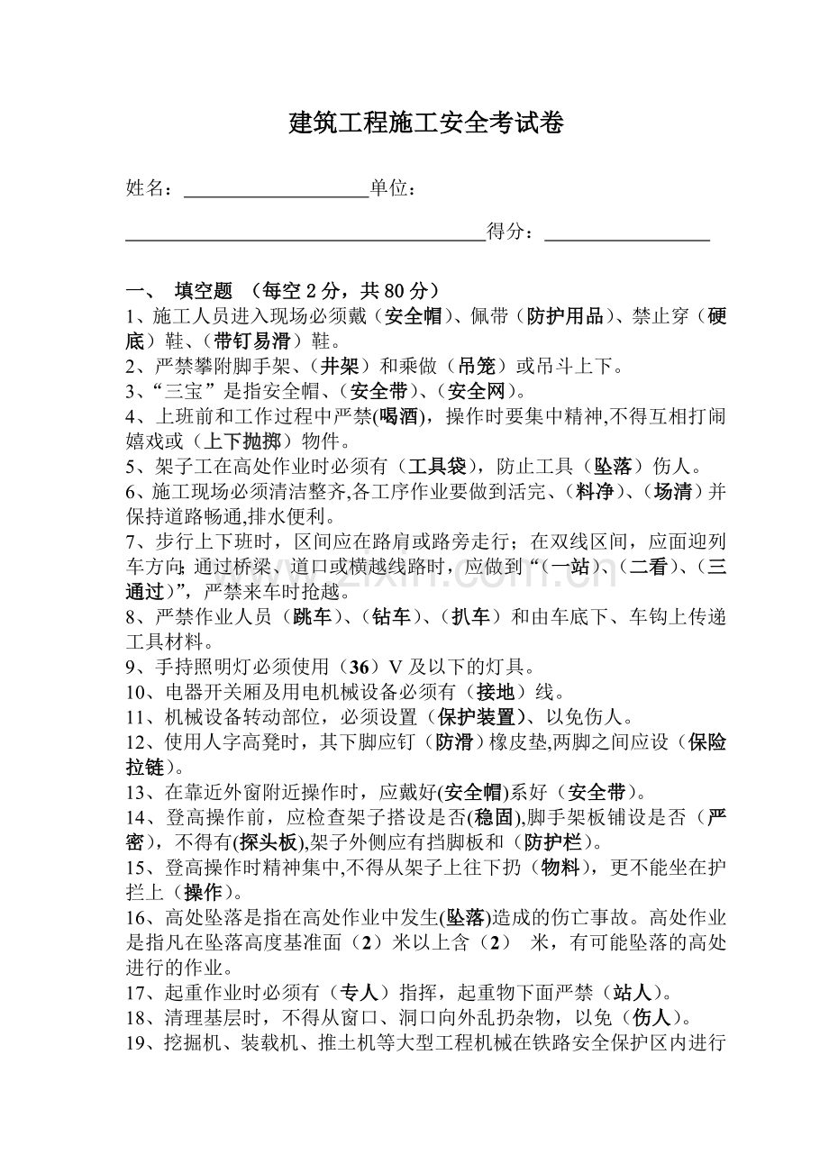 建筑工程施工安全考试题.doc_第1页