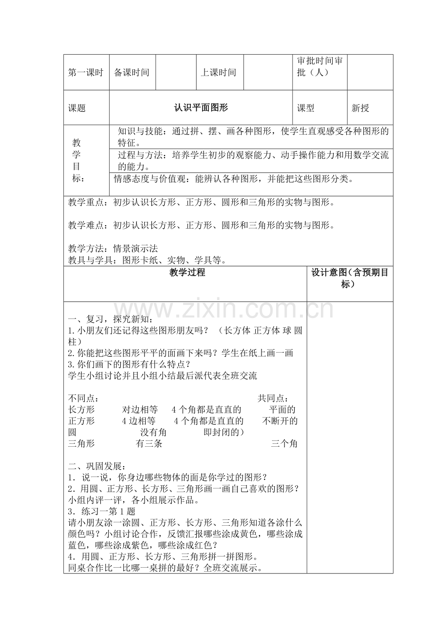 部编版数学一年级下册全册教案.doc_第2页