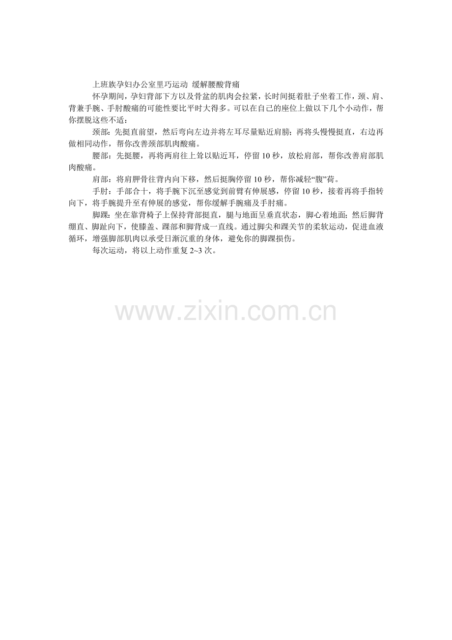 上班族孕妇办公室里“巧”运动.doc_第1页