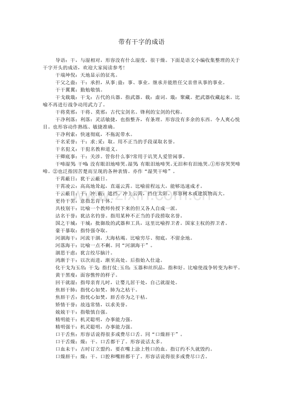 带有干字的成语.doc_第1页