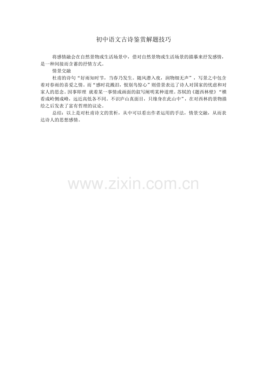 初中语文古诗鉴赏解题技巧.doc_第1页