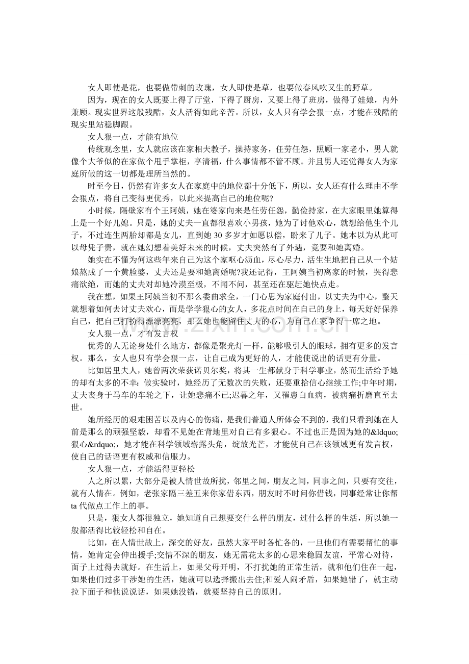 为什么女人要学会狠一点.doc_第1页
