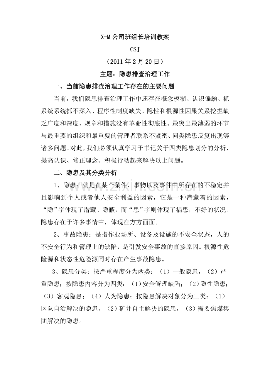 X-M公司隐患排查治理工作方案.doc_第1页