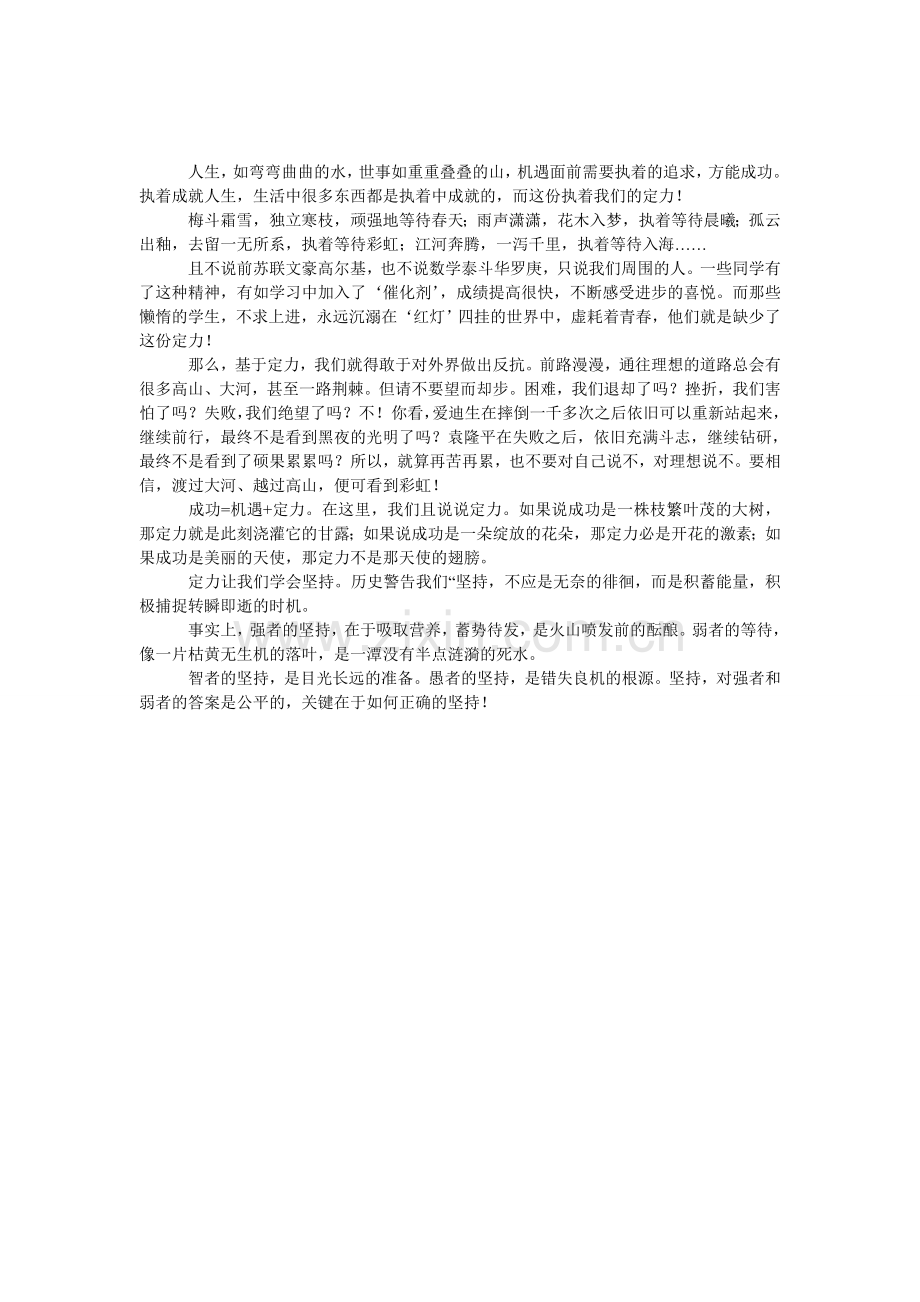 成功机遇定力作文范文.doc_第1页
