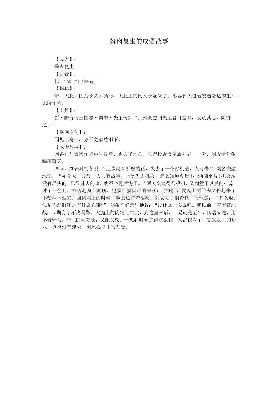 髀肉复生的成语故事.doc_第1页