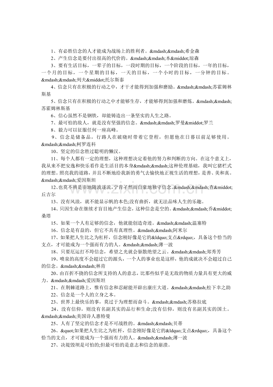 关于信念的格言警句.doc_第1页