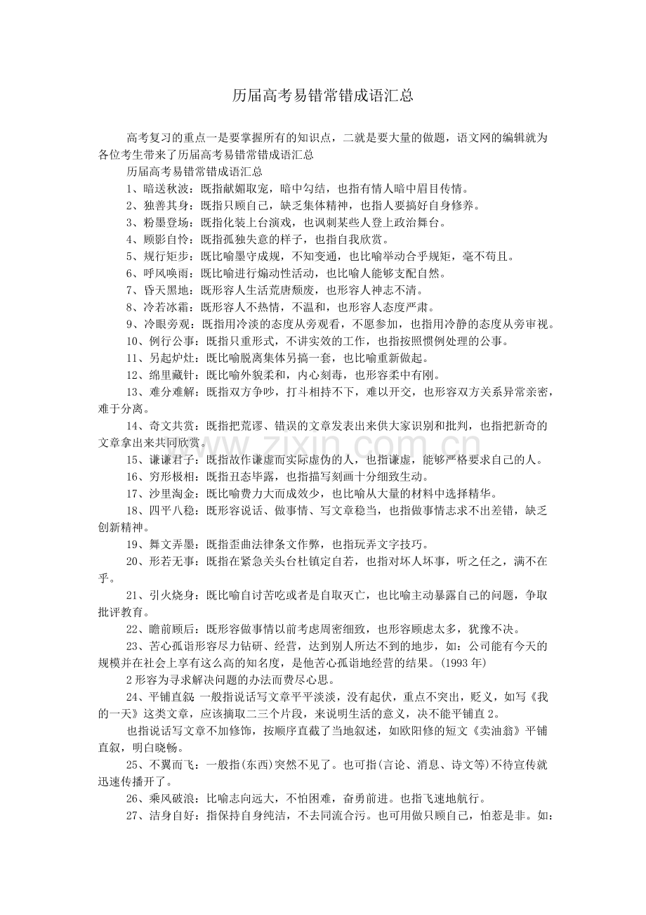 历届高考易错常错成语汇总.doc_第1页
