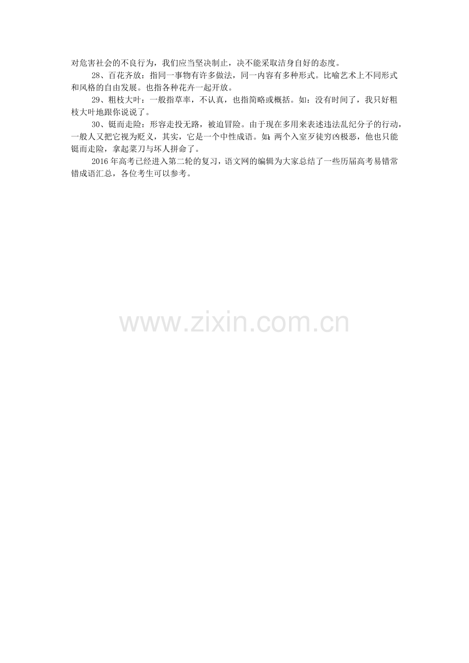 历届高考易错常错成语汇总.doc_第2页