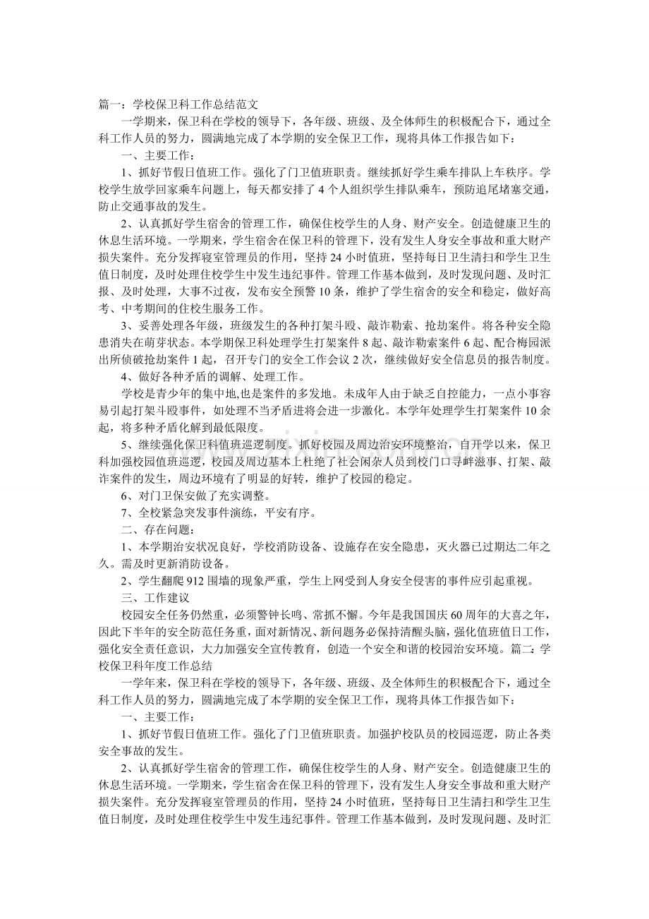 学校护卫队工作总结.doc_第1页